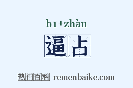 逼占是什么意思的图片